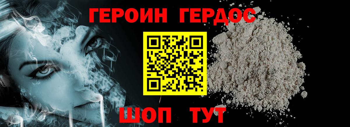 Героин белый Отрадное